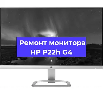Замена разъема DisplayPort на мониторе HP P22h G4 в Санкт-Петербурге